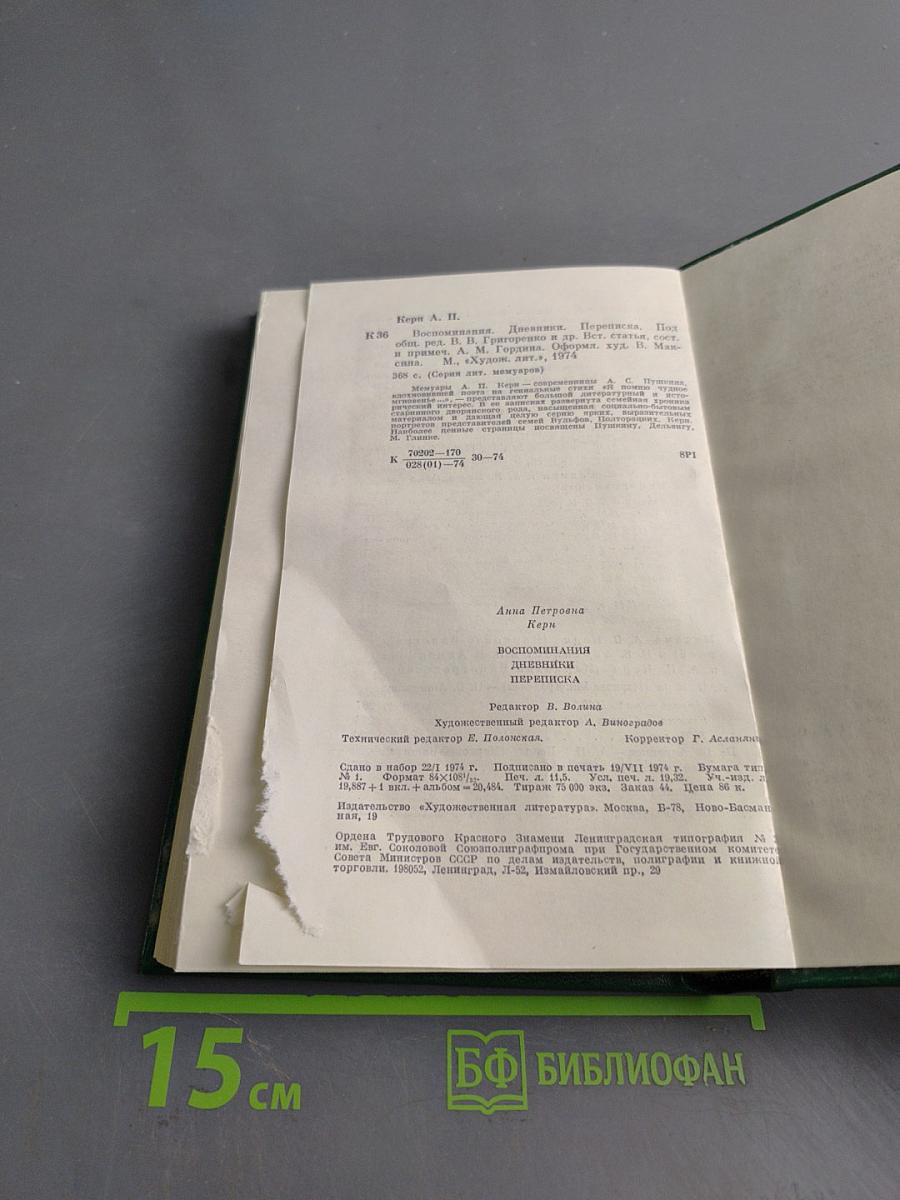 Воспоминания, дневники, переписка
