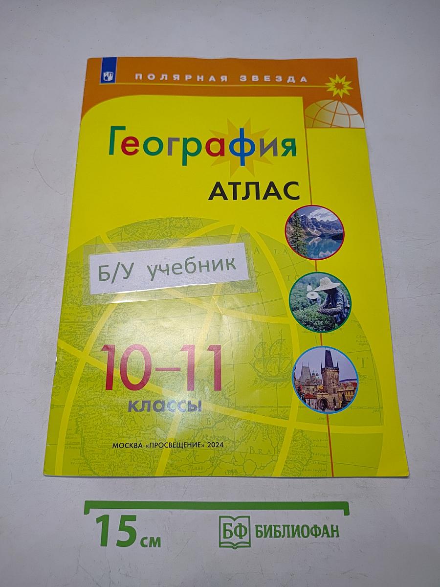 География. Атлас. 10-11 классы