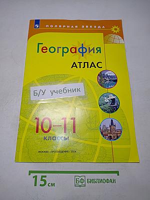 География. Атлас. 10-11 классы