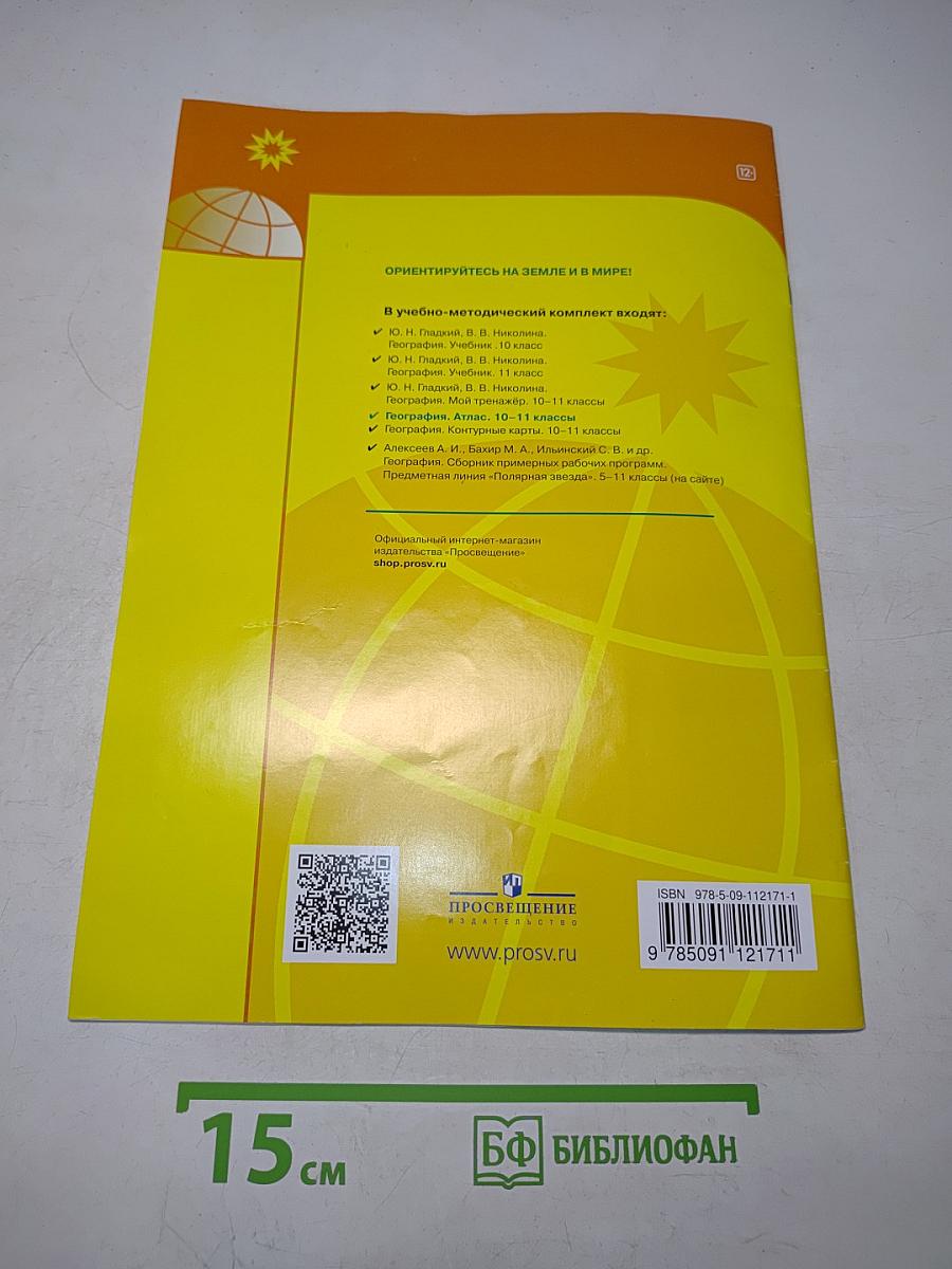 География. Атлас. 10-11 классы