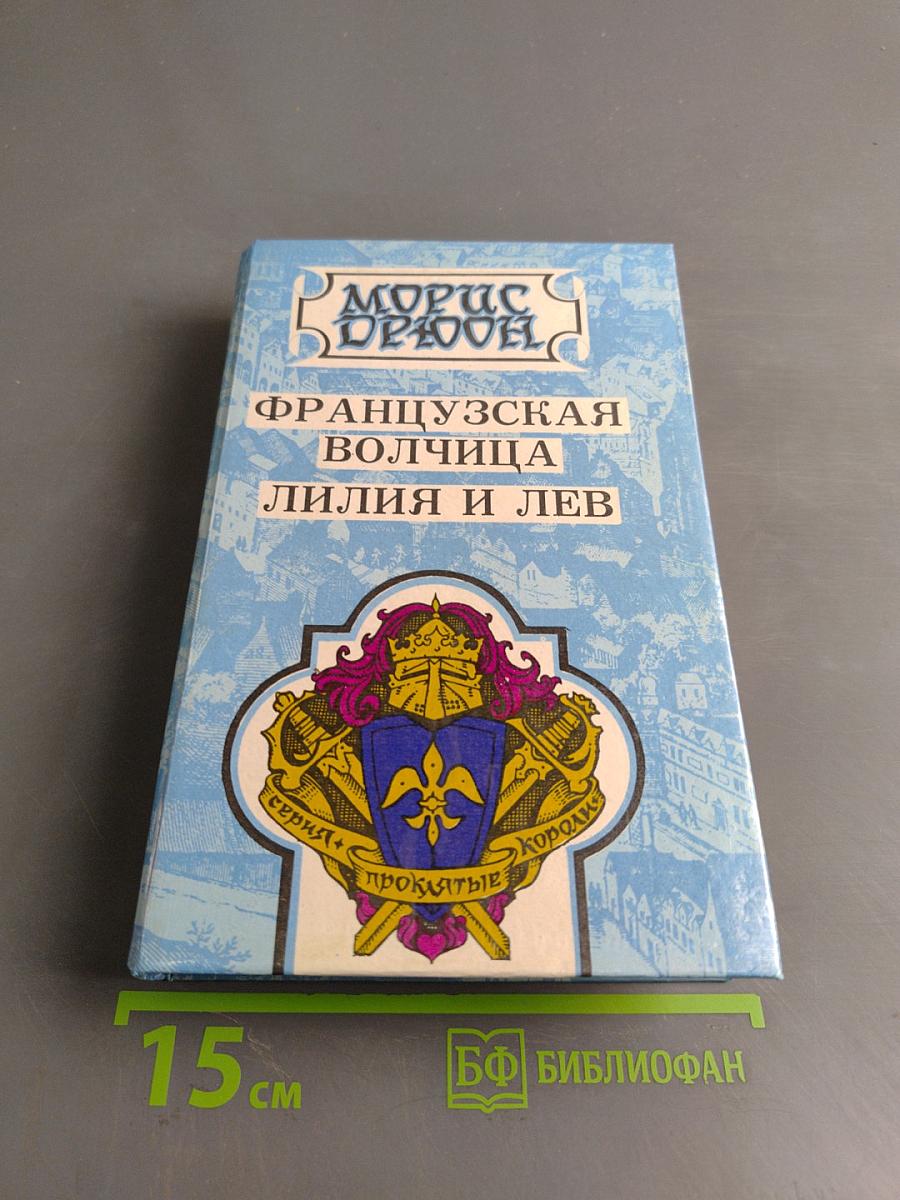 Французская волчица. Лилия и Лев