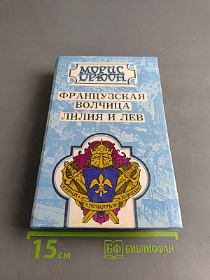 Французская волчица. Лилия и Лев