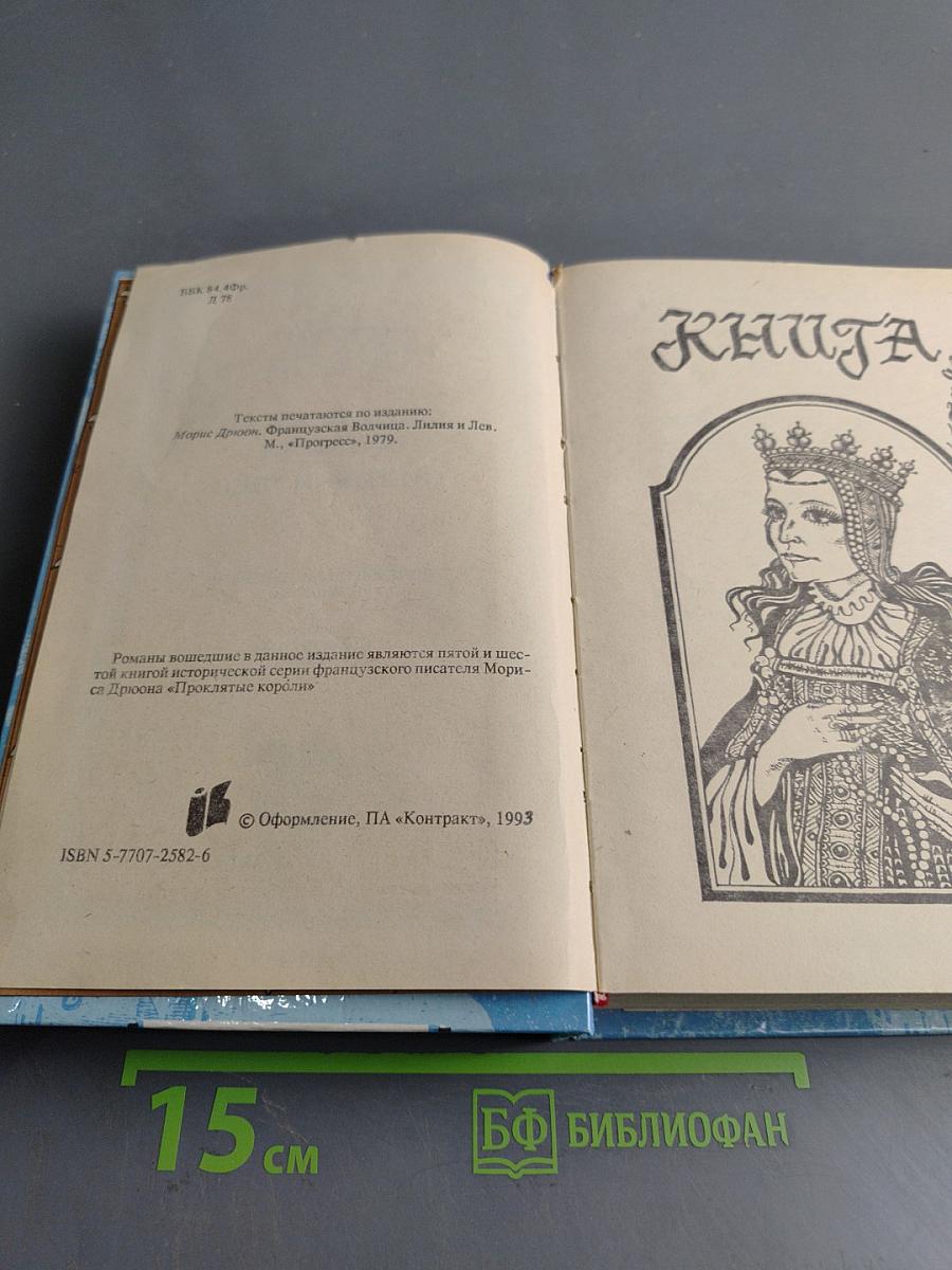 Французская волчица. Лилия и Лев