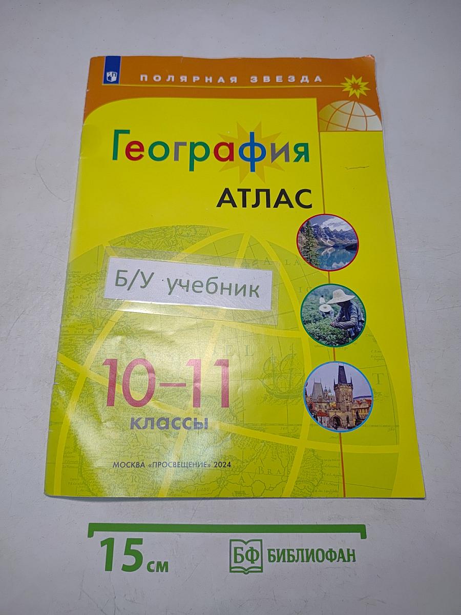 География. Атлас. 10-11 классы