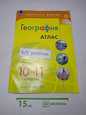 География. Атлас. 10-11 классы