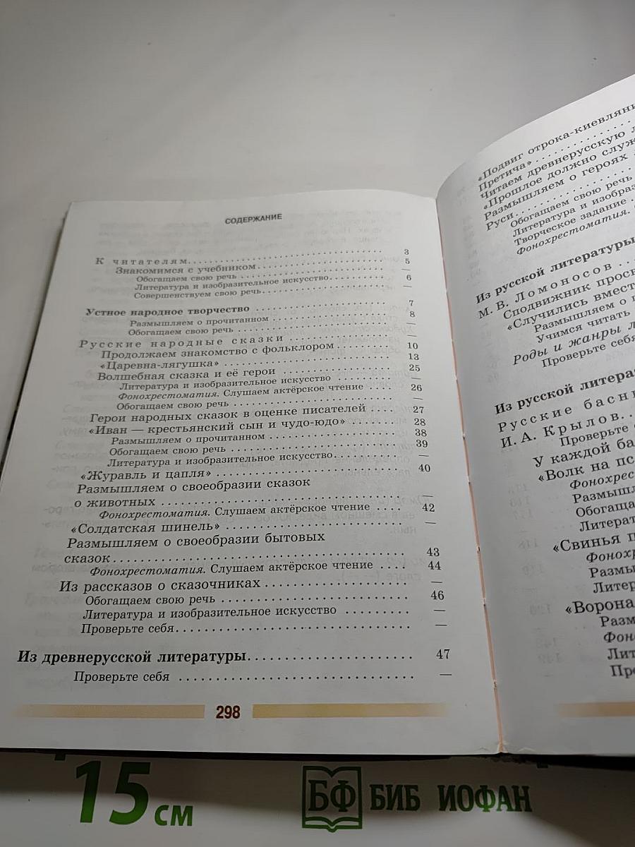 Литература 5 класс Часть 1