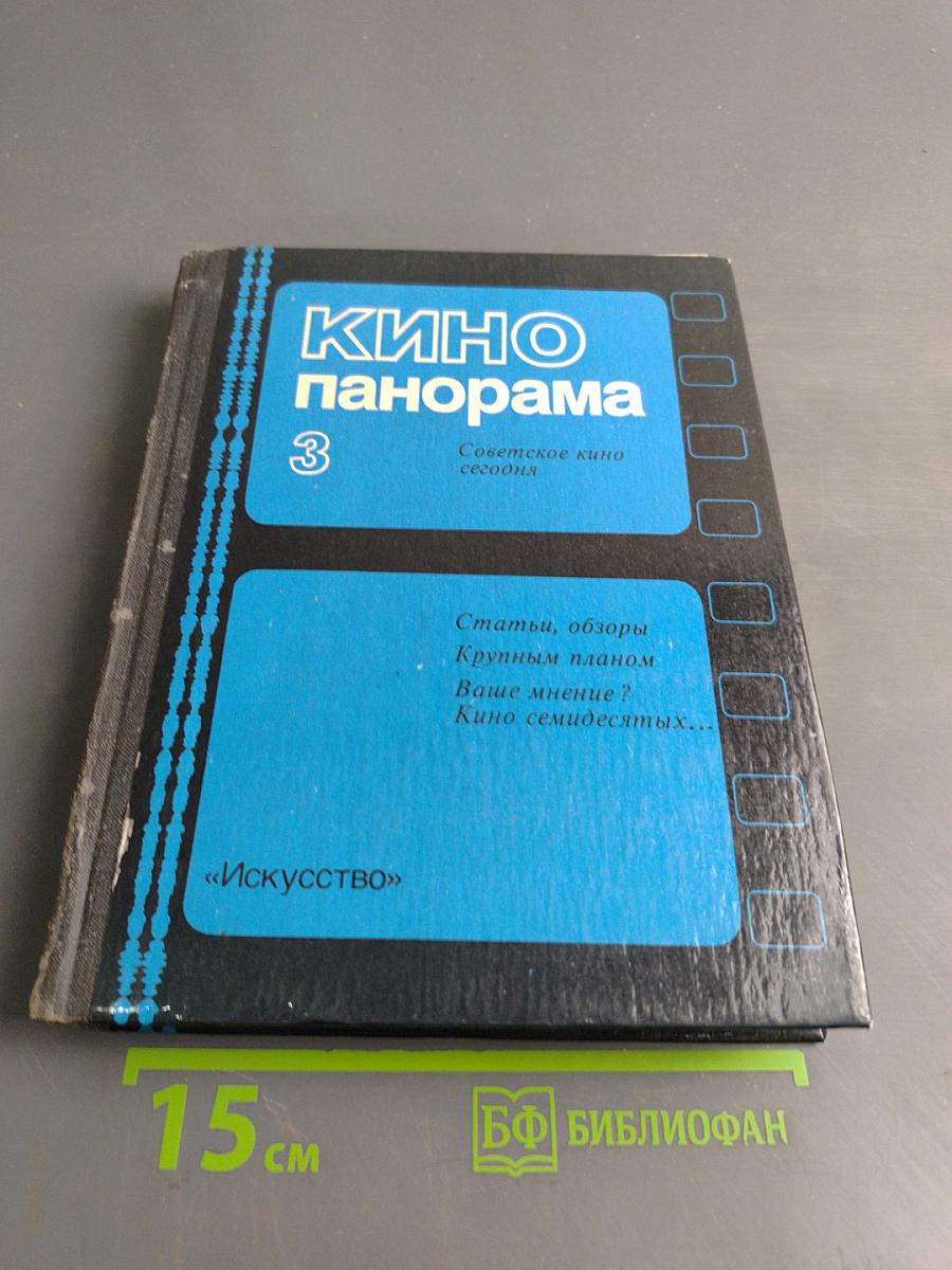 Кинопанорама 3. Советское кино сегодня