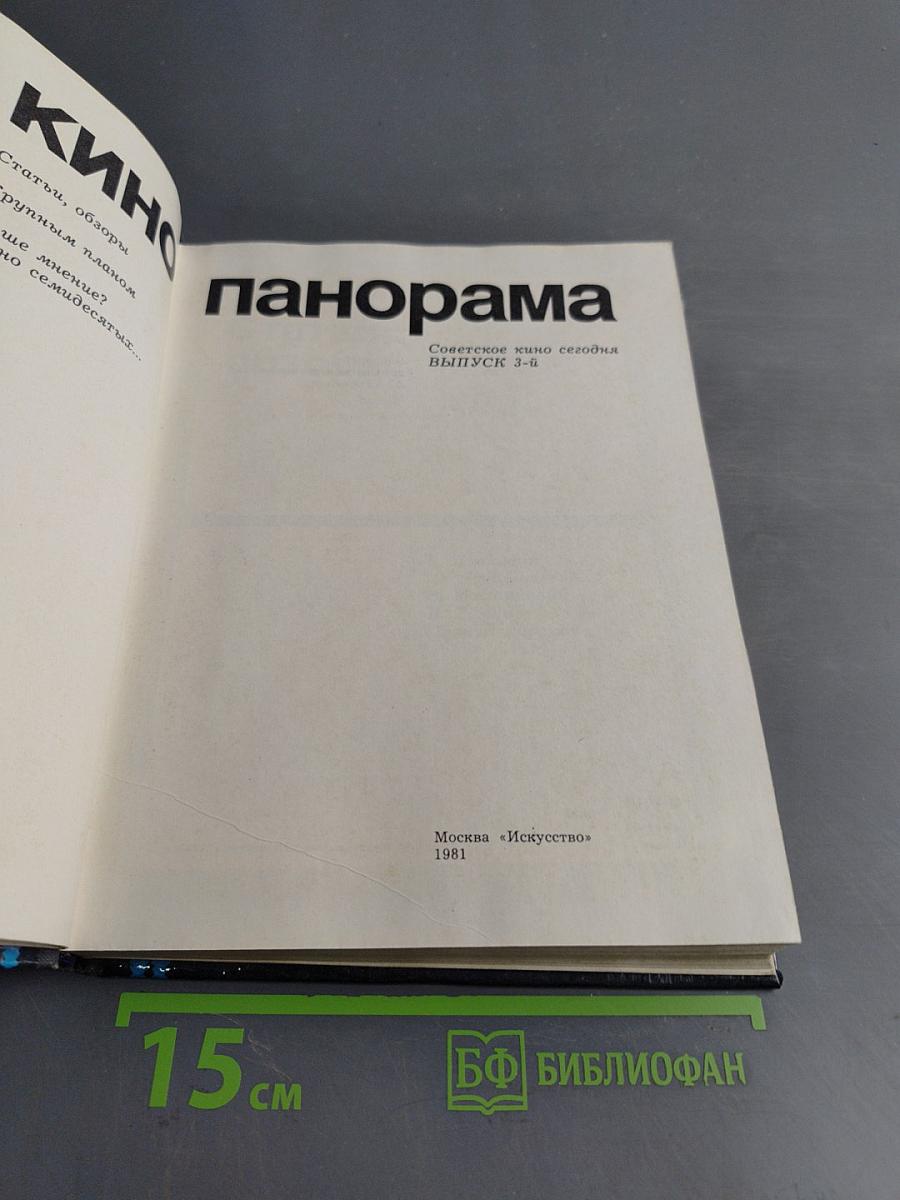 Кинопанорама 3. Советское кино сегодня