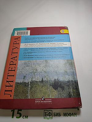 Литература 5 класс Часть 1