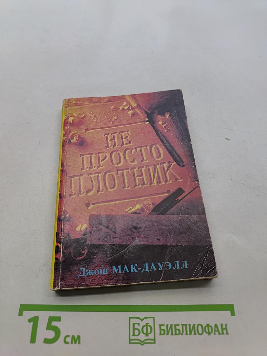 Не просто плотник