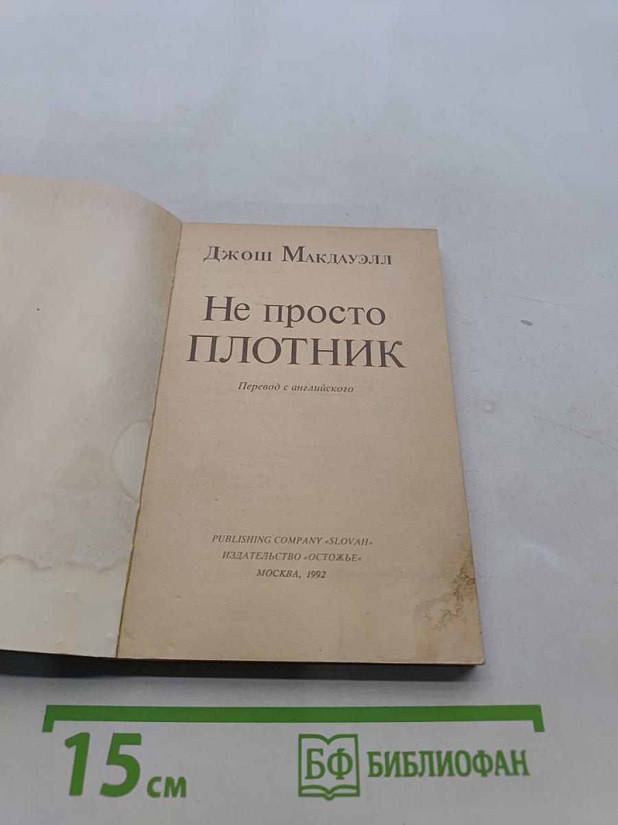 Не просто плотник