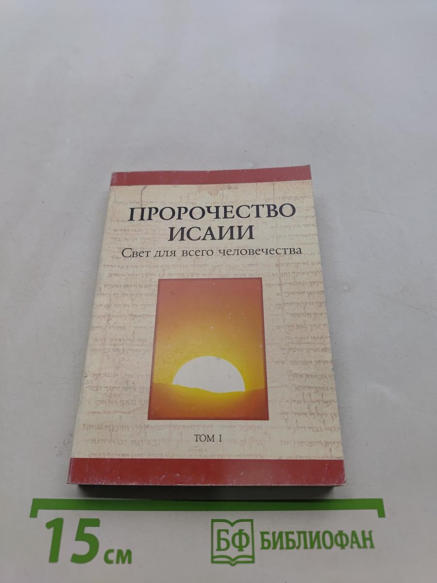 Пророчество Исаии. Свет для всего человечества. Том I