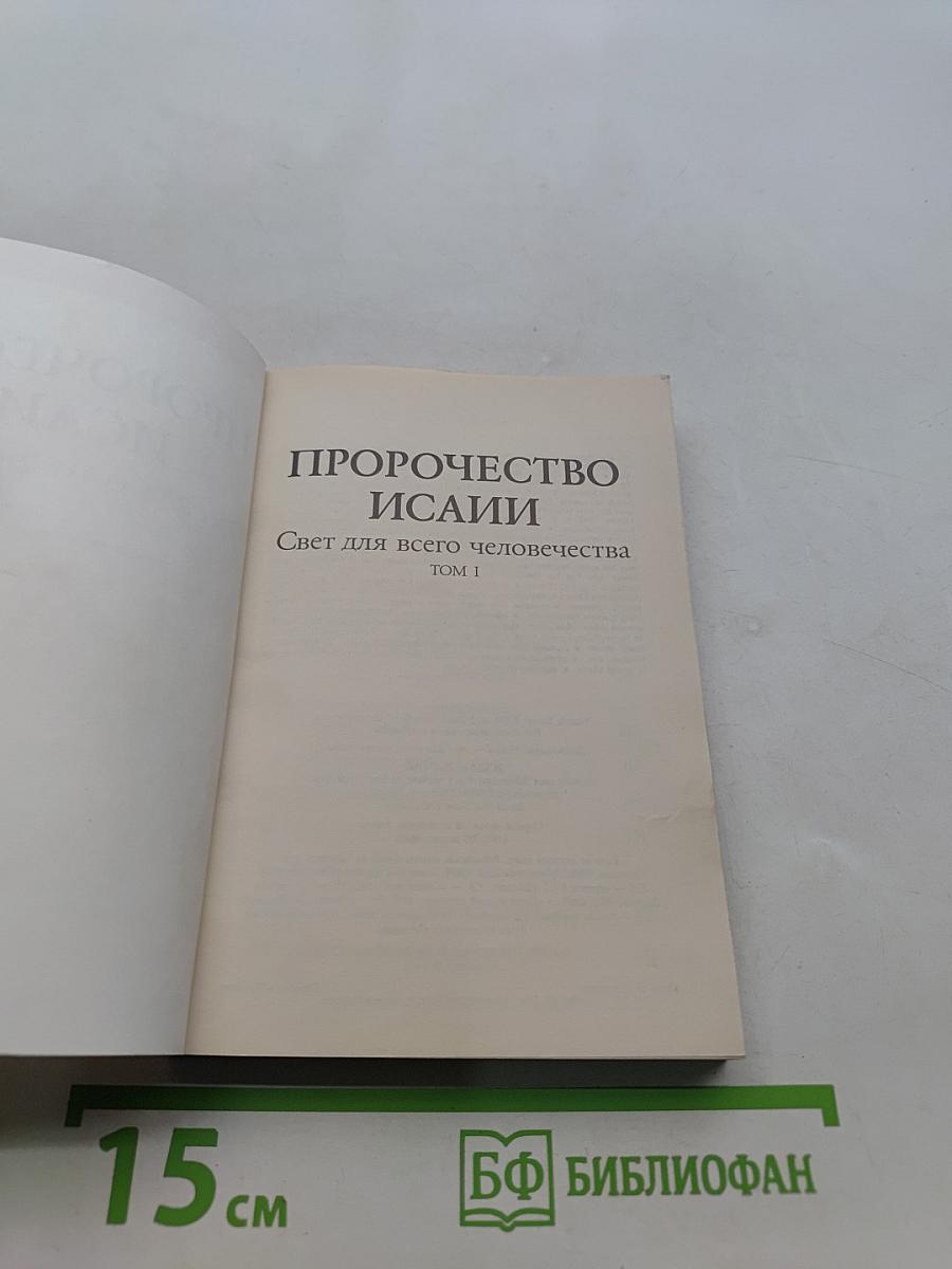 Пророчество Исаии. Свет для всего человечества. Том I