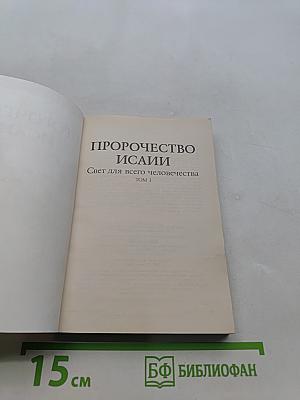 Пророчество Исаии. Свет для всего человечества. Том I