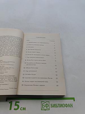 Пророчество Исаии. Свет для всего человечества. Том I
