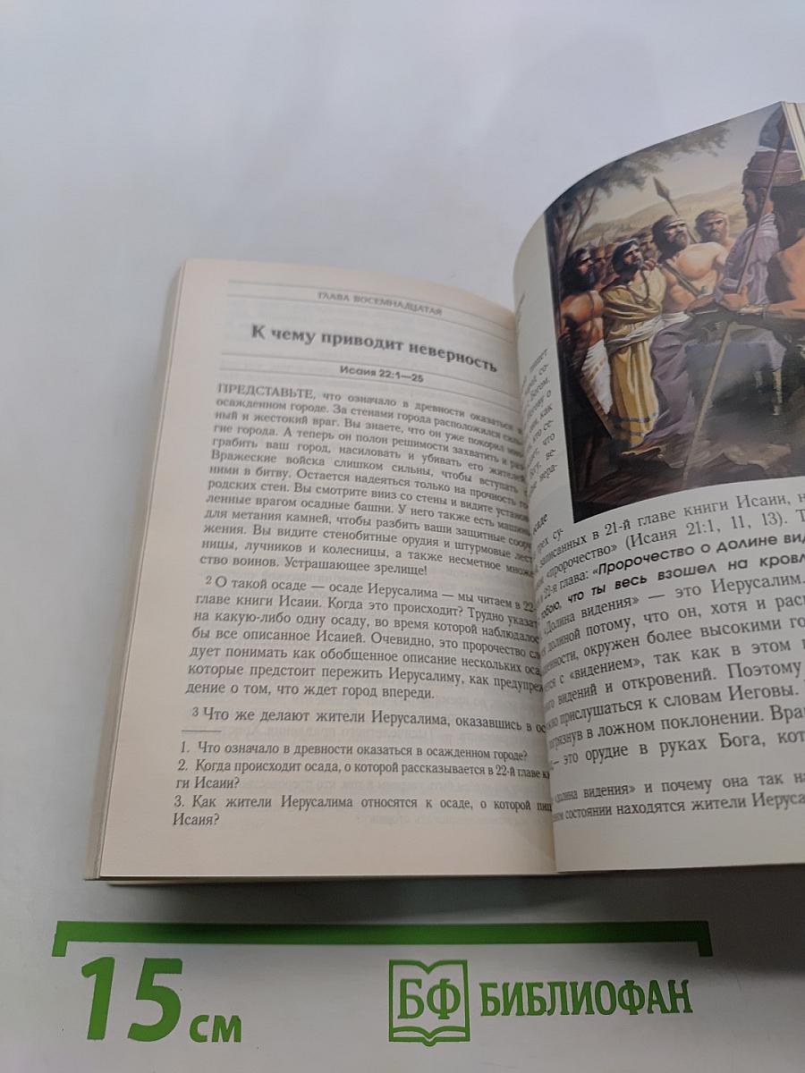 Пророчество Исаии. Свет для всего человечества. Том I