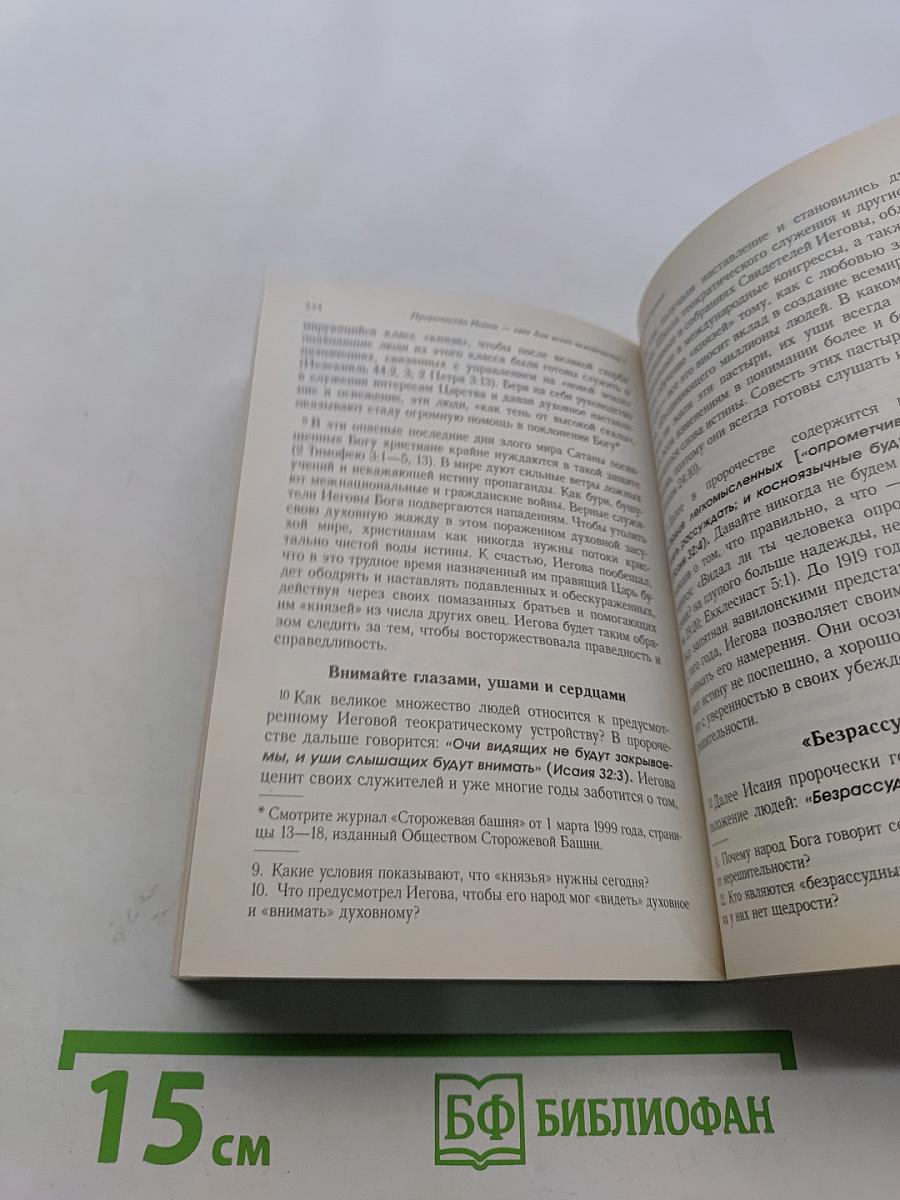 Пророчество Исаии. Свет для всего человечества. Том I