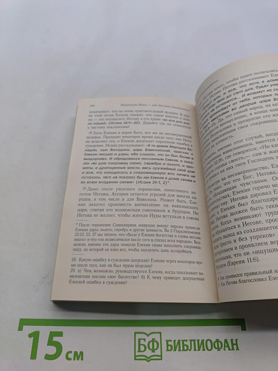 Пророчество Исаии. Свет для всего человечества. Том I