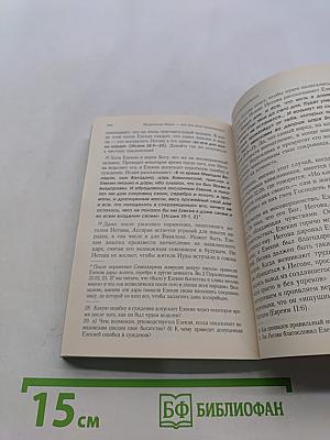 Пророчество Исаии. Свет для всего человечества. Том I