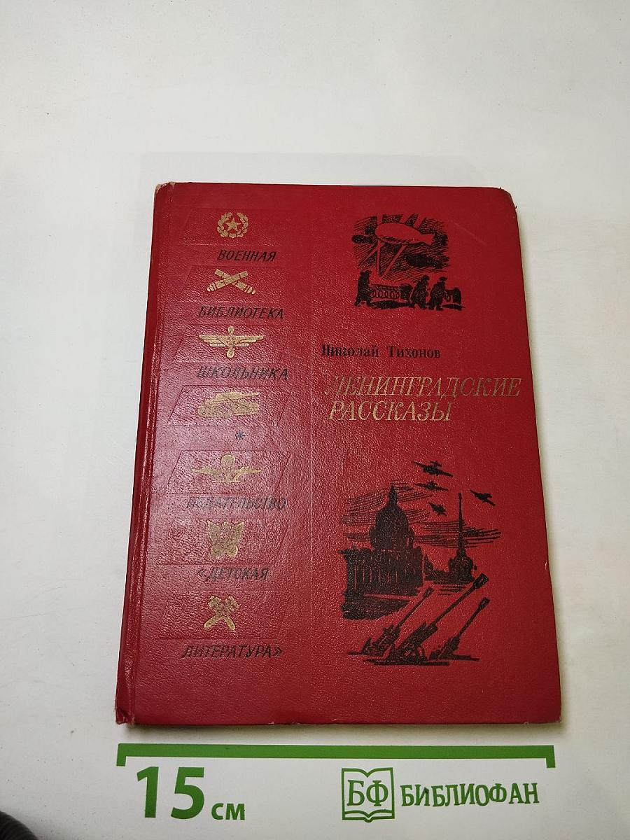 Ленинградские рассказы