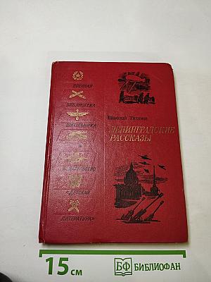 Ленинградские рассказы