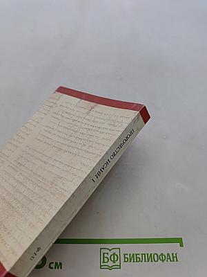 Пророчество Исаии. Свет для всего человечества. Том I