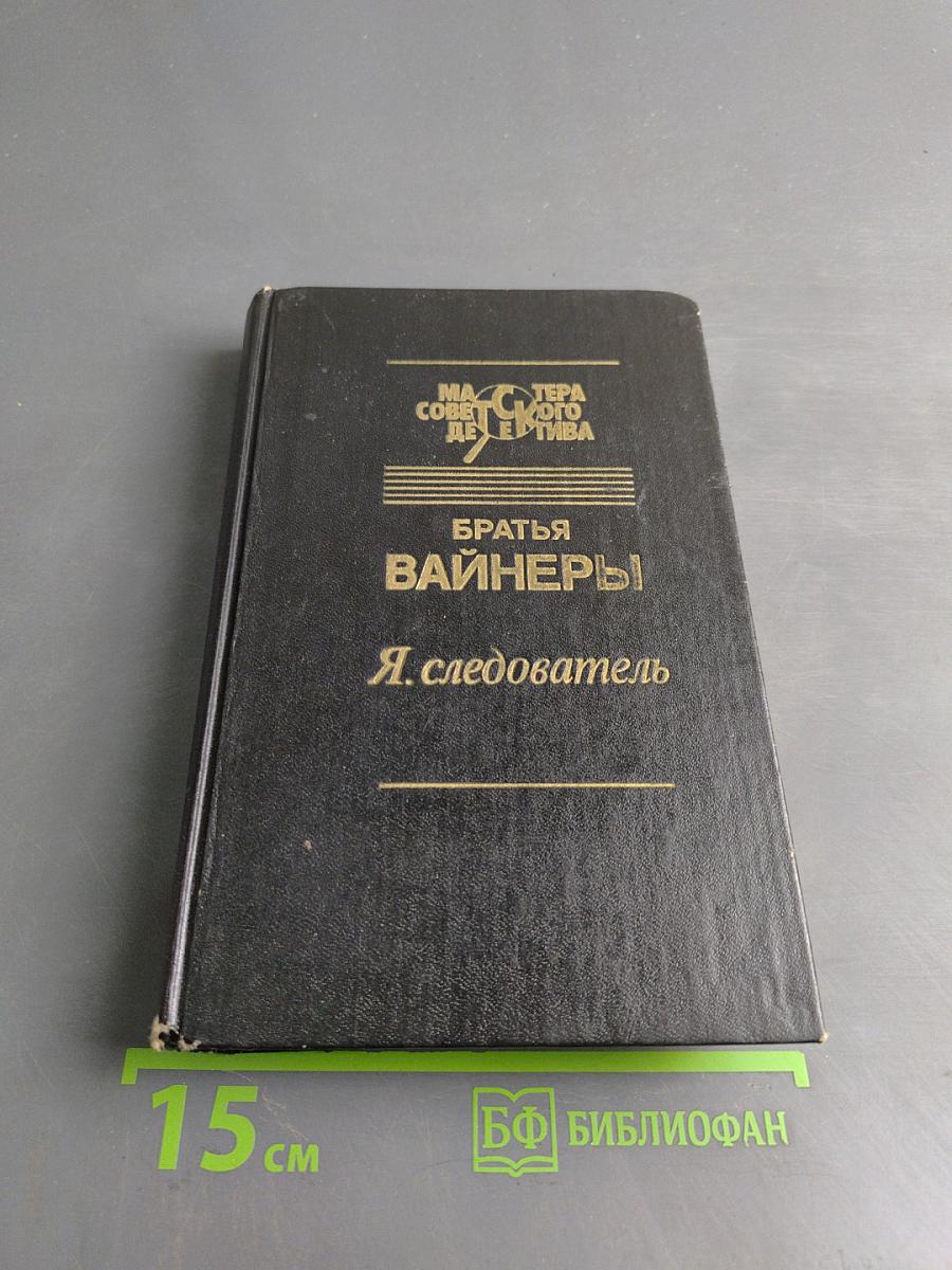 Я. следователь