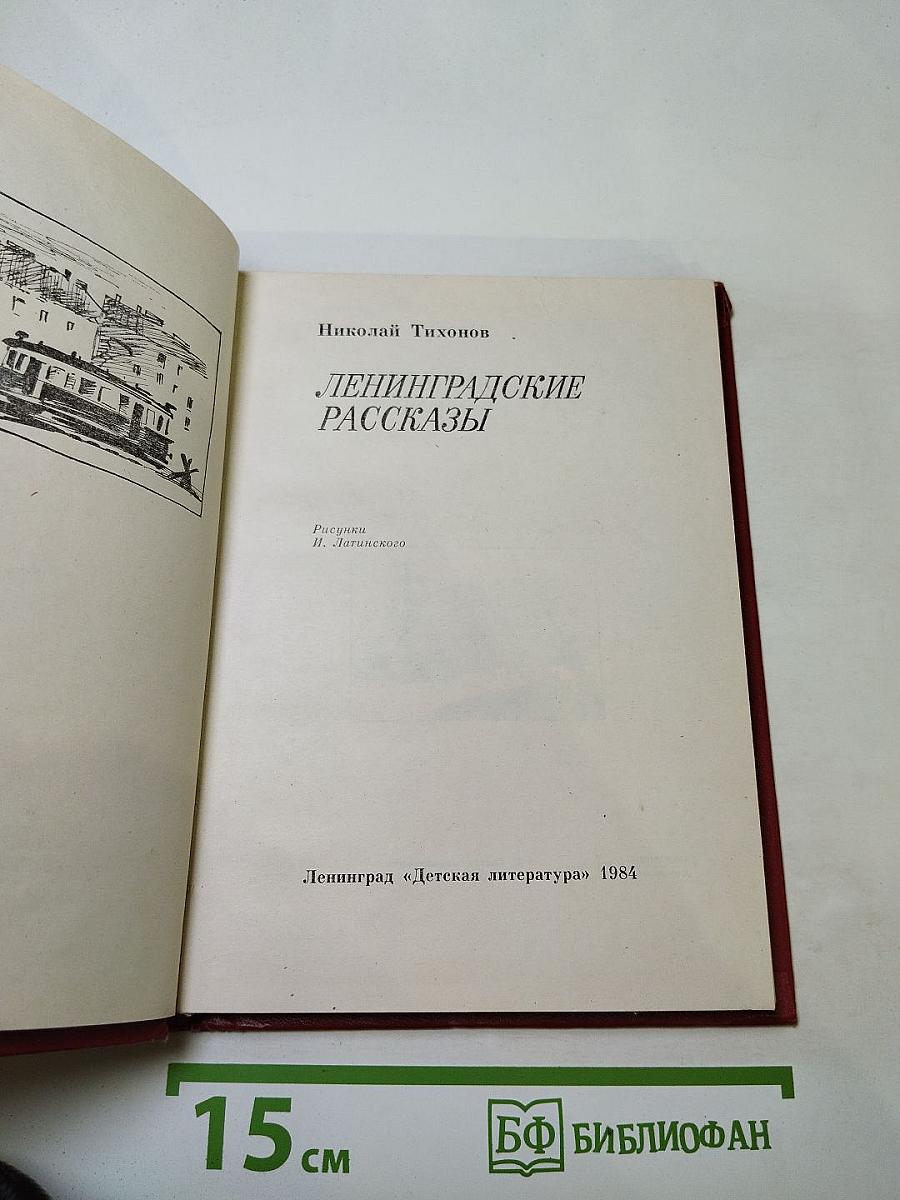 Ленинградские рассказы