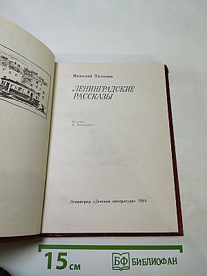 Ленинградские рассказы