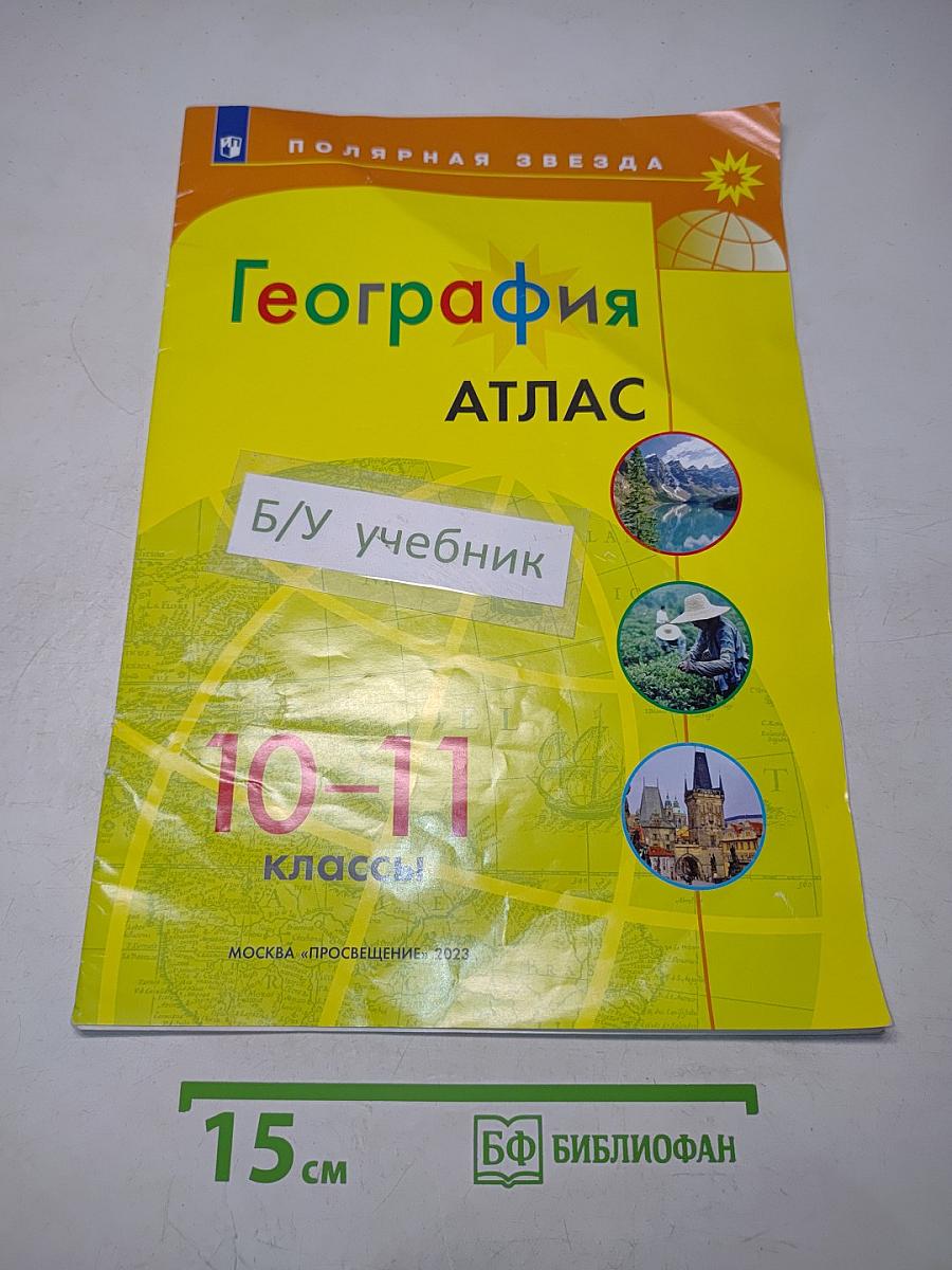 География. Атлас. 10-11 классы