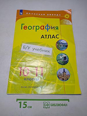 География. Атлас. 10-11 классы