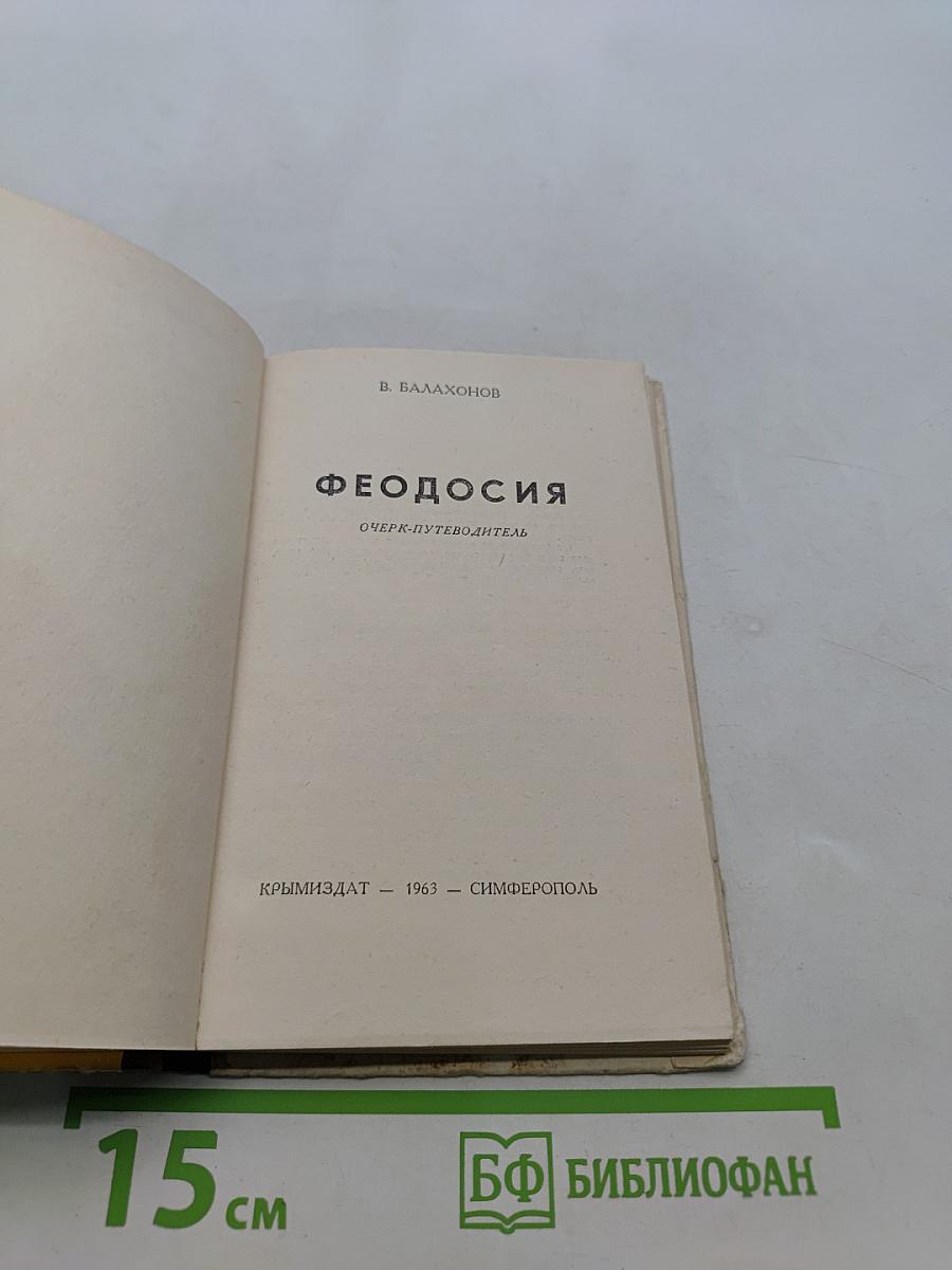 Феодосия. Очерк-путеводитель