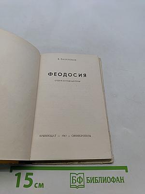 Феодосия. Очерк-путеводитель