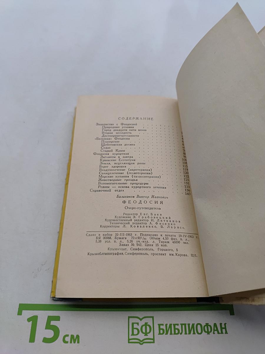 Феодосия. Очерк-путеводитель