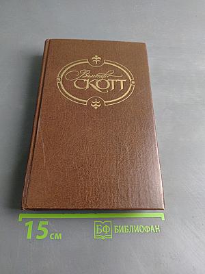 Собрание сочинений в 22 томах. Том первый. Уэверли
