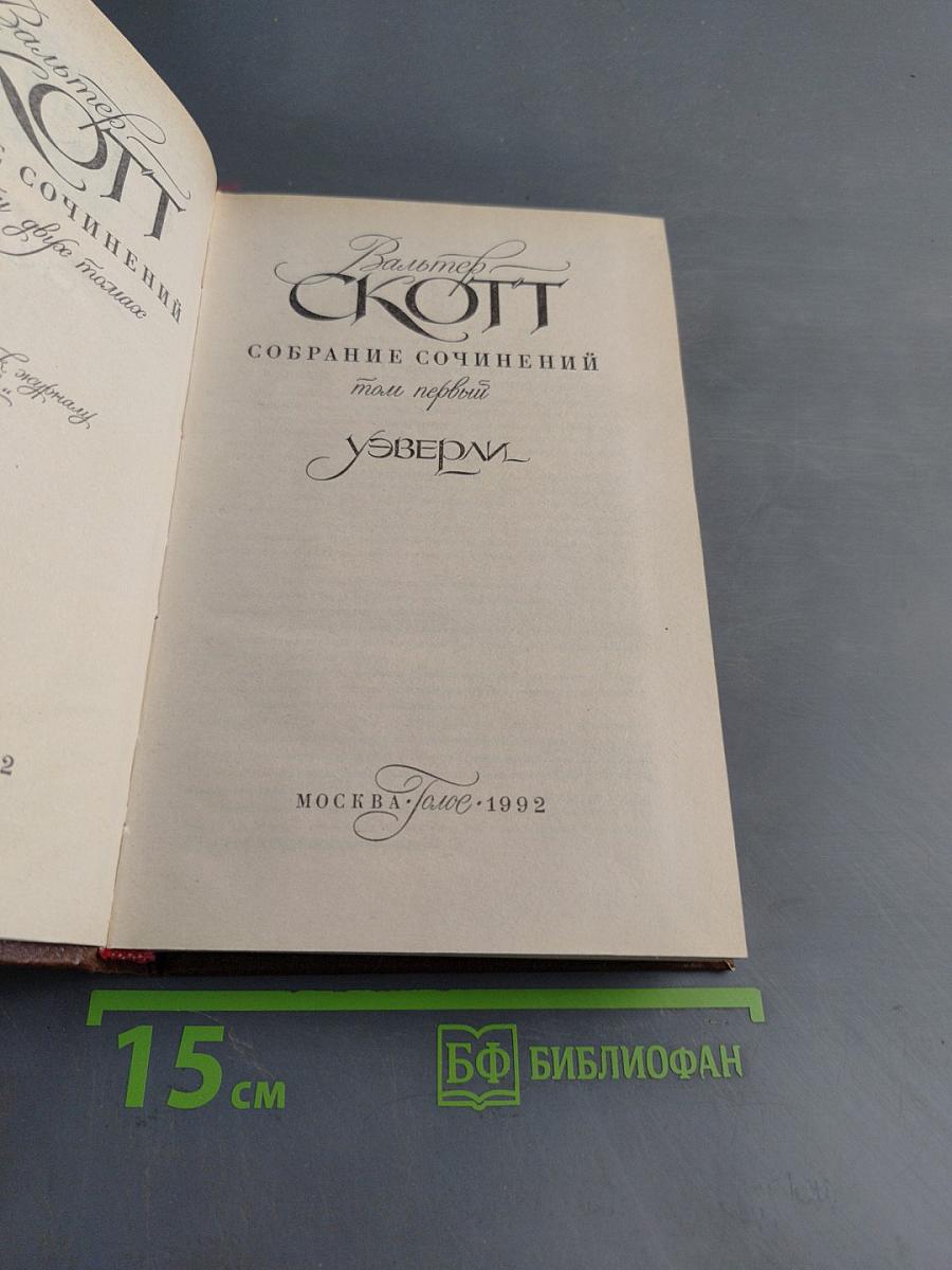 Собрание сочинений в 22 томах. Том первый. Уэверли