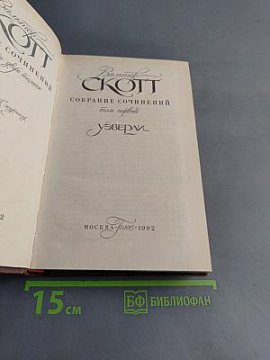 Собрание сочинений в 22 томах. Том первый. Уэверли