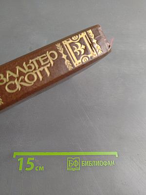 Собрание сочинений в 22 томах. Том первый. Уэверли