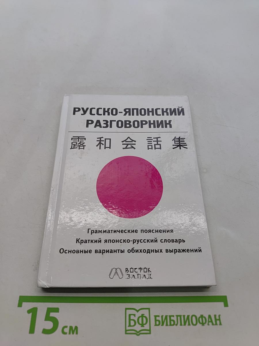 Русско-японский разговорник