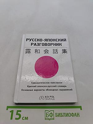 Русско-японский разговорник