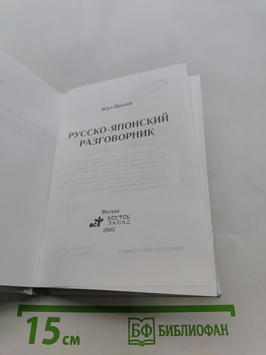 Русско-японский разговорник