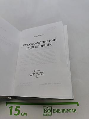 Русско-японский разговорник