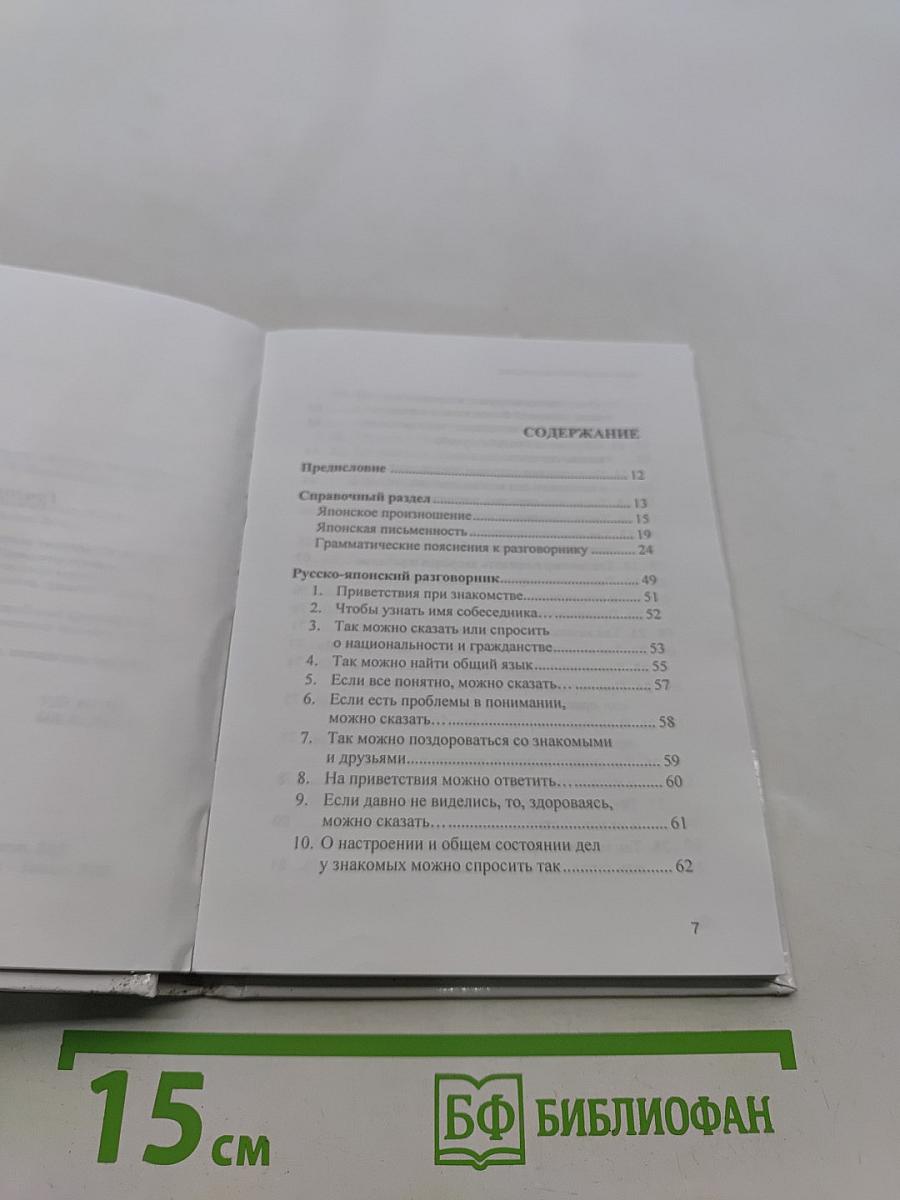 Русско-японский разговорник