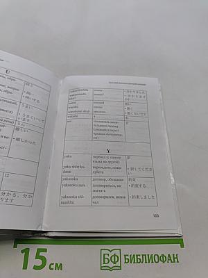 Русско-японский разговорник