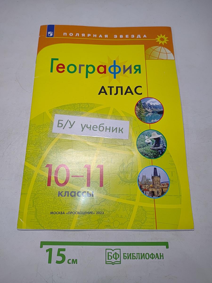 География. Атлас. 10-11 классы