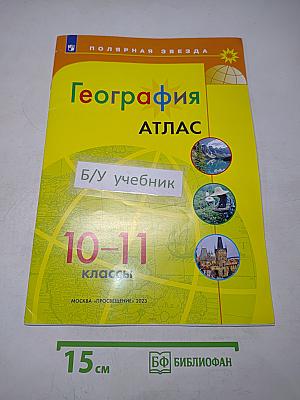 География. Атлас. 10-11 классы