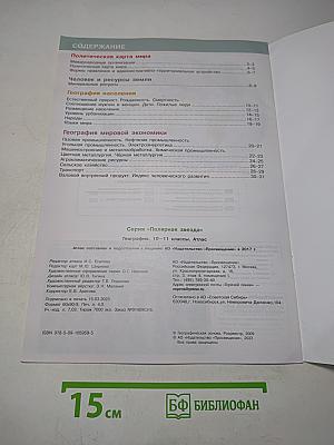 География. Атлас. 10-11 классы
