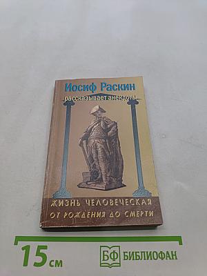 Жизнь человеческая от рождения до смерти