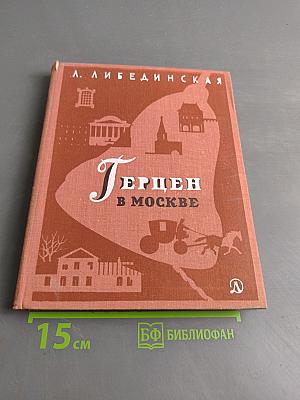 Герцен в Москве