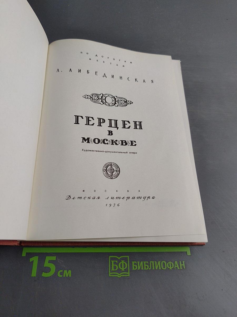 Герцен в Москве